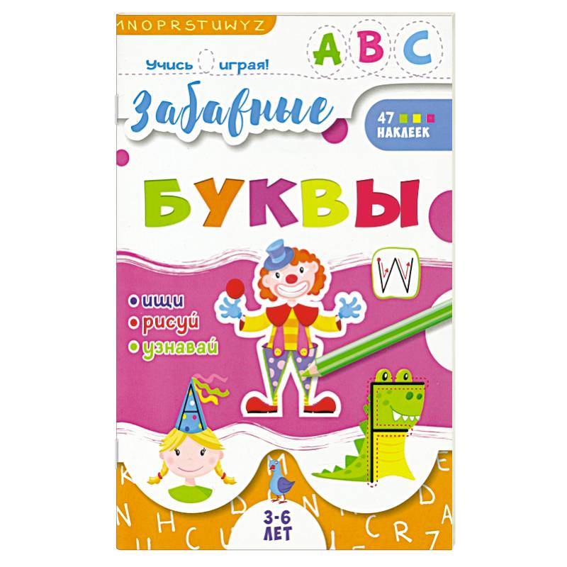 Книжка 'Учись играя', Забавные буквы Книжка 'Учись играя', Забавные буквы