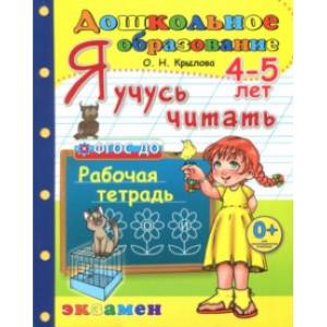 Дошкольник. Я учусь читать. Рабочая тетрадь для детей 4-5 лет. ФГОС ДО