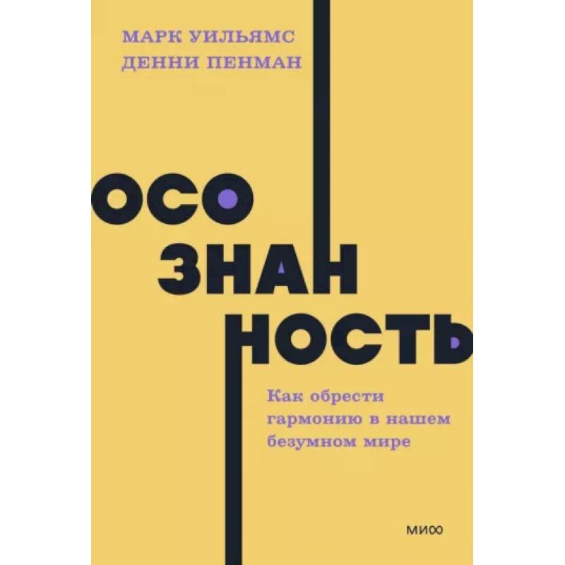 Осознанность. Как обрести гармонию в нашем безумном мире Осознанность. Как обрести гармонию в нашем безумном мире