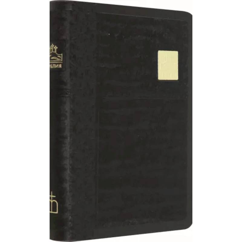 Библия черная со значком, золотой обрез ((1376)045SB) Библия черная со значком, золотой обрез ((1376)045SB)