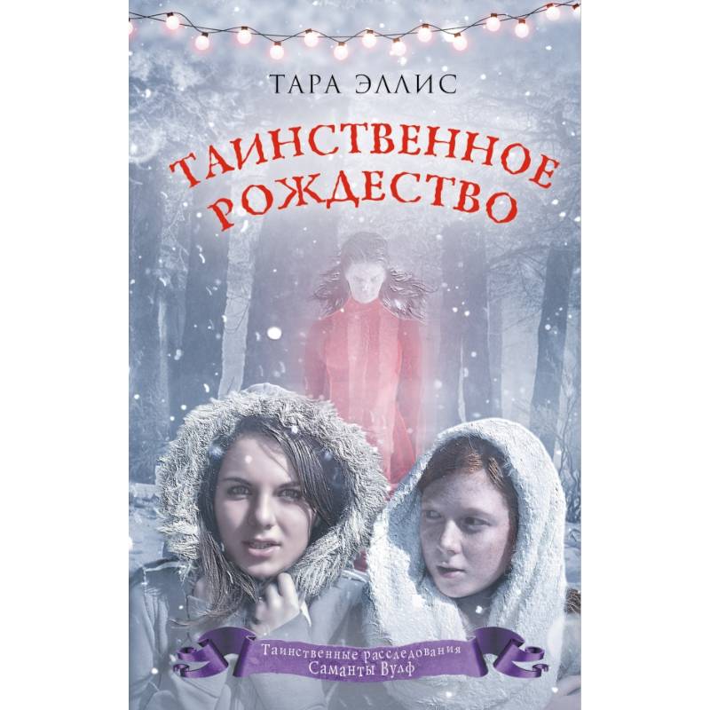Таинственное Рождество Таинственное Рождество