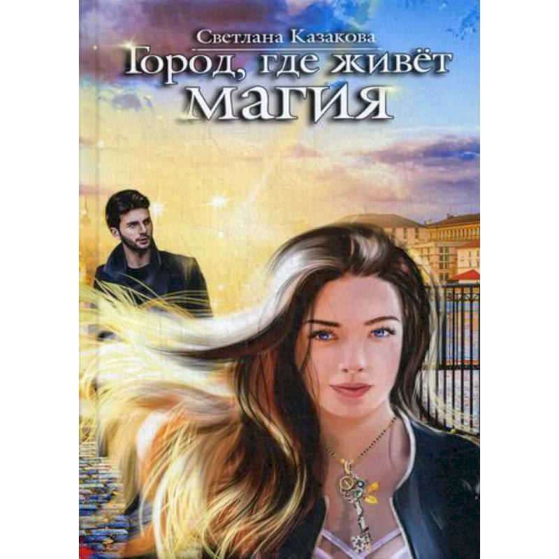 Город, где живет магия Город, где живет магия