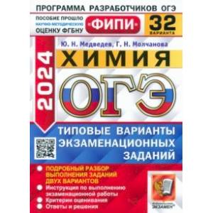ОГЭ-2024. Химия. 32 варианта. Типовые варианты экзаменационных заданий ОГЭ-2024. Химия. 32 варианта. Типовые варианты экзаменационных заданий