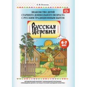 Русская деревня. Знакомство детей старшего дошкольного возраста с русским традиционным бытом. ФГОС Русская деревня. Знакомство детей старшего дошкольного возраста с русским традиционным бытом. ФГОС
