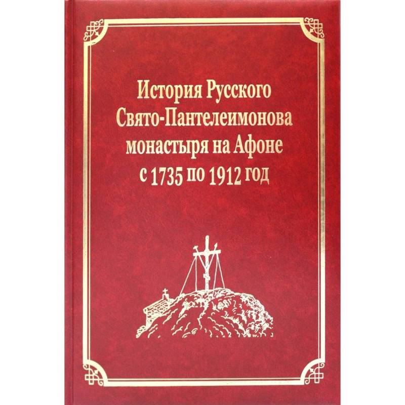 История Русского Свято-Пантелеимонова монастыря на Афоне с 1735 по 1912 год. Том V История Русского Свято-Пантелеимонова монастыря на Афоне с 1735 по 1912 год. Том V