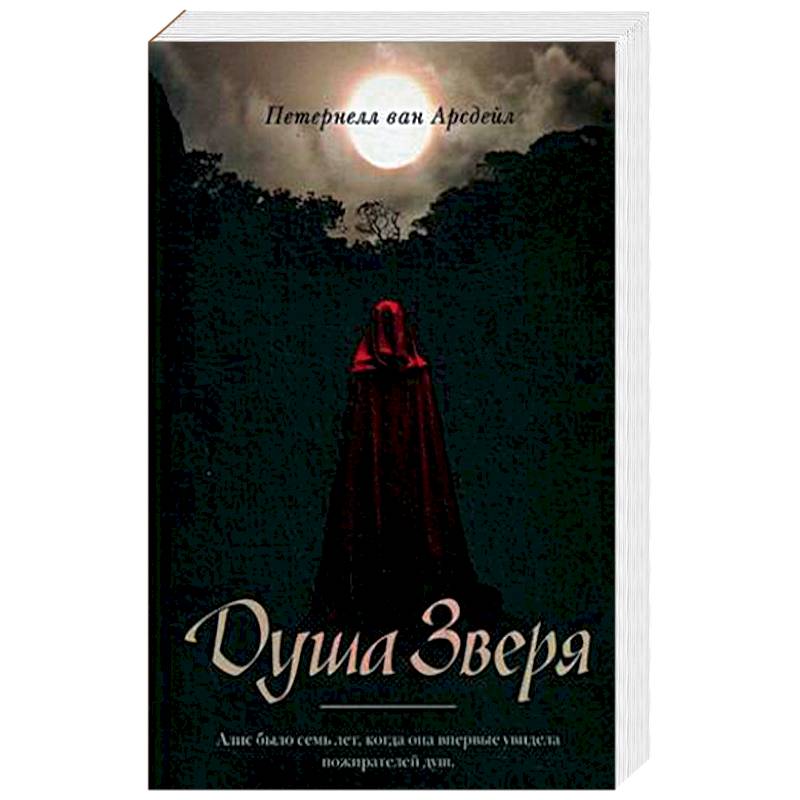Душа зверя Душа зверя