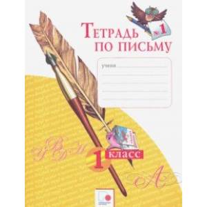 Тетрадь по письму № 1. 1 класс. ФГОС Тетрадь по письму № 1. 1 класс. ФГОС