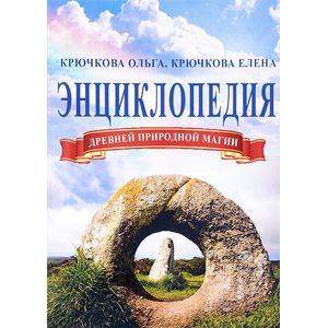 Энциклопедия древней природной магии Энциклопедия древней природной магии