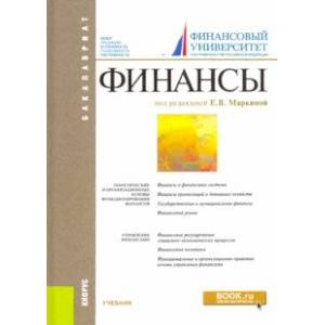 Финансы. Учебник