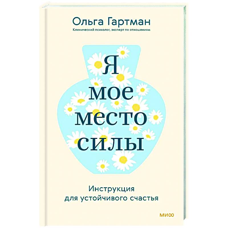 Я — мое место силы. Инструкция для устойчивого счастья