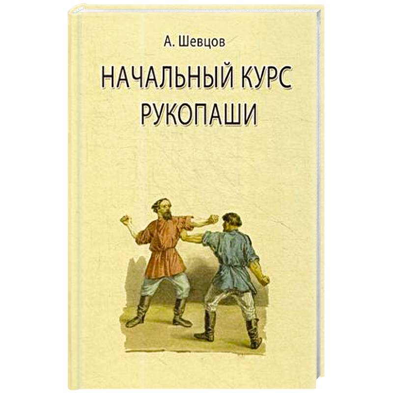 Начальный курс рукопаши Начальный курс рукопаши