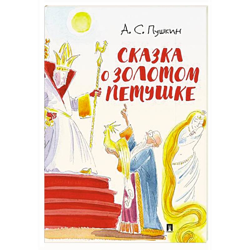 Сказка о золотом петушке