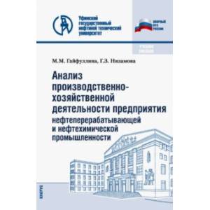 Анализ производственно-хозяйственной деятельности предприятия нефтеперерабатывающей промышленности Анализ производственно-хозяйственной деятельности предприятия нефтеперерабатывающей промышленности