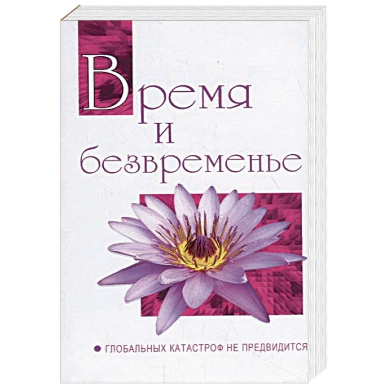 Время и безвременье. Глобальных катастроф не предвидится. Беседы Бхагавана Шри Сатья Саи Бабы в 1991 Время и безвременье. Глобальных катастроф не предвидится. Беседы Бхагавана Шри Сатья Саи Бабы в 1991