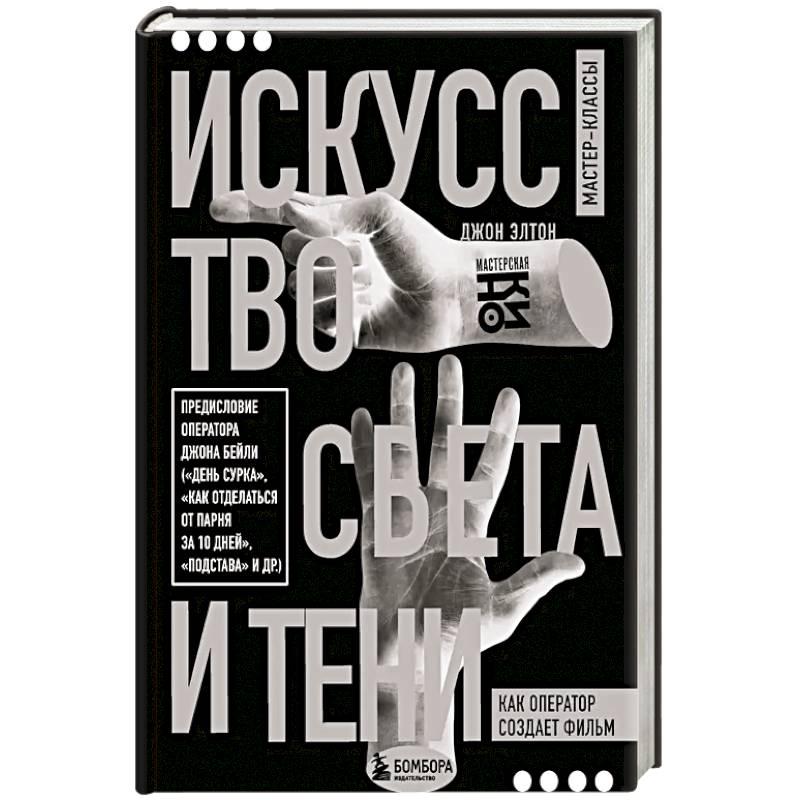 Искусство света и тени. Как оператор создает фильм Искусство света и тени. Как оператор создает фильм