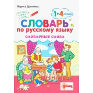 Русский язык. 1-4 классы. Словарные слова Русский язык. 1-4 классы. Словарные слова