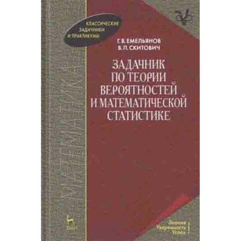 Задачник по теории вероятностей и математической статистике. Учебное пособие Задачник по теории вероятностей и математической статистике. Учебное пособие