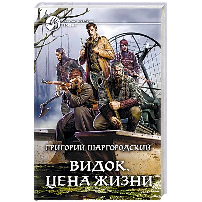 Видок. Цена жизни Видок. Цена жизни