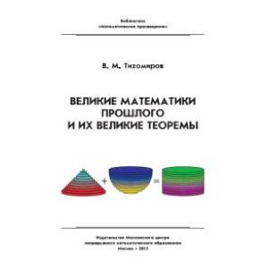 Великие математики прошлого и их великие теоремы Великие математики прошлого и их великие теоремы