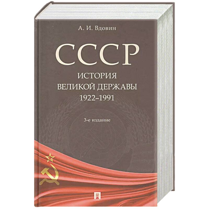 СССР. История великой державы 1922-1991 СССР. История великой державы 1922-1991