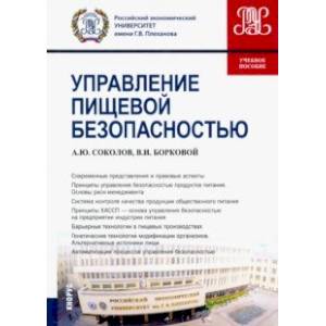 Управление пищевой безопасностью. Учебное пособие Управление пищевой безопасностью. Учебное пособие