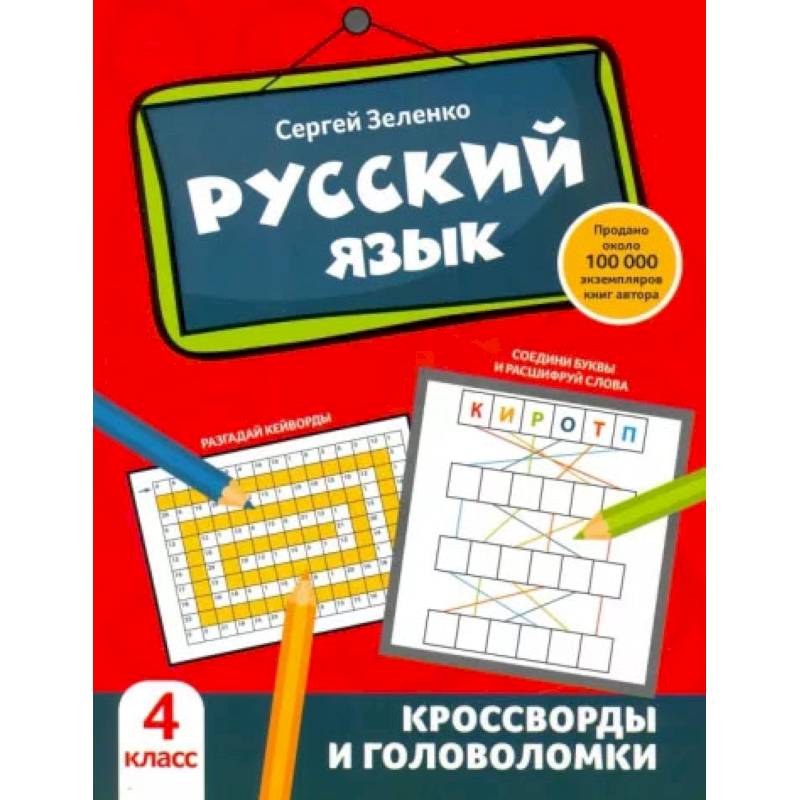 Русский язык. Кроссворды и головоломки. 4 класс. Русский язык. Кроссворды и головоломки. 4 класс.