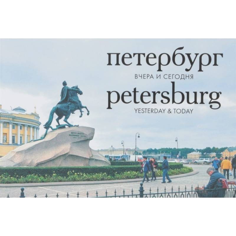 Петербург. Вчера и сегодня. Фотоальбом Петербург. Вчера и сегодня. Фотоальбом