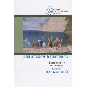 Под знаком Близнецов Под знаком Близнецов