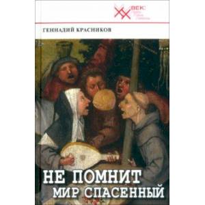 Не помнит мир спасенный... Клеветникам России