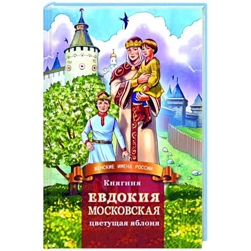 Княгиня Евдокия Московская - цветущая яблоня Княгиня Евдокия Московская - цветущая яблоня