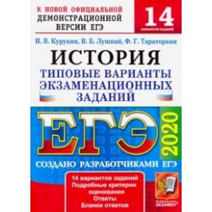 ЕГЭ 2020. История. 14 вариантов. Типовые варианты экзаменационных заданий от разработчиков ЕГЭ ЕГЭ 2020. История. 14 вариантов. Типовые варианты экзаменационных заданий от разработчиков ЕГЭ