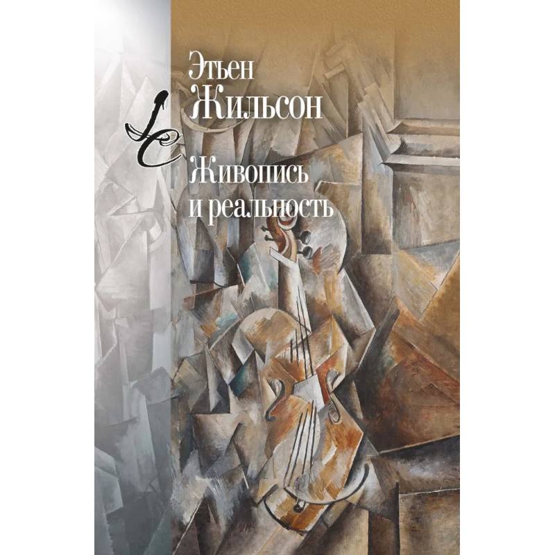 Живопись и реальность Живопись и реальность