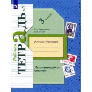 Литературное чтение. 3 класс. Рабочая тетрадь. В 2-х частях. ФГОС Литературное чтение. 3 класс. Рабочая тетрадь. В 2-х частях. ФГОС