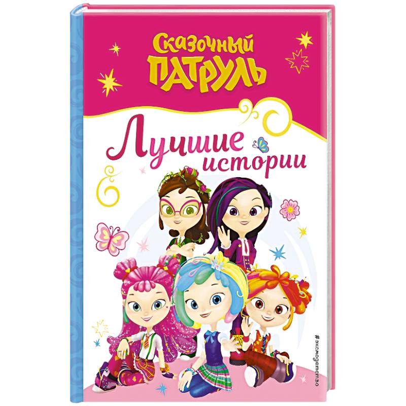 Сказочный патруль. Лучшие истории Сказочный патруль. Лучшие истории