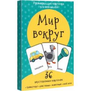 Набор карточек Мир вокруг Набор карточек Мир вокруг