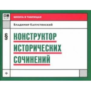 Конструктор исторических сочинений Конструктор исторических сочинений