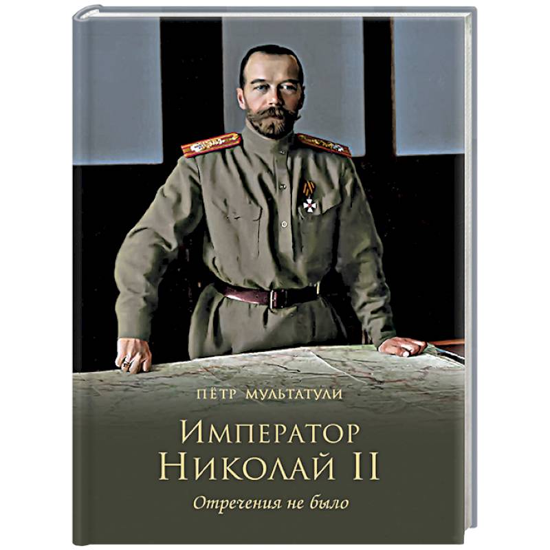 Книга Завет Государя Николая 2 Купить Книгу