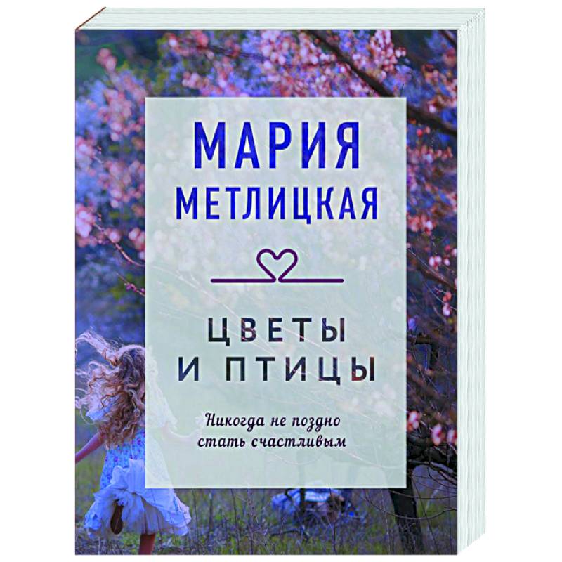 Цветы и птицы Цветы и птицы