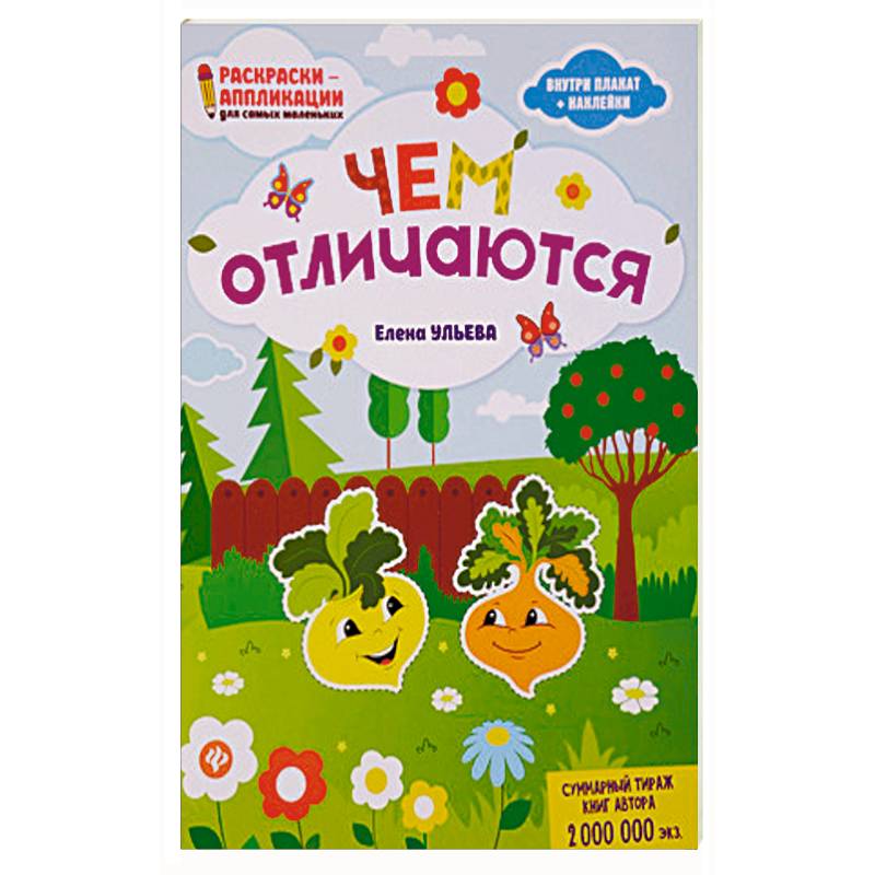 Чем отличаются. Раскраска, наклейки, плакат, развивающие задания Чем отличаются. Раскраска, наклейки, плакат, развивающие задания