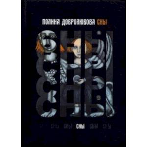 Сны. Сборник стихотворений Сны. Сборник стихотворений