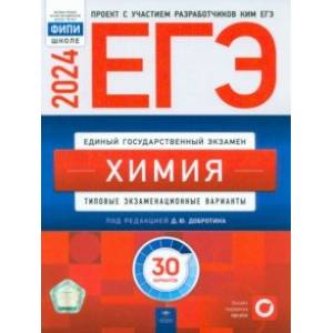 ЕГЭ-2024. Химия. Типовые экзаменационные варианты. 30 вариантов ЕГЭ-2024. Химия. Типовые экзаменационные варианты. 30 вариантов