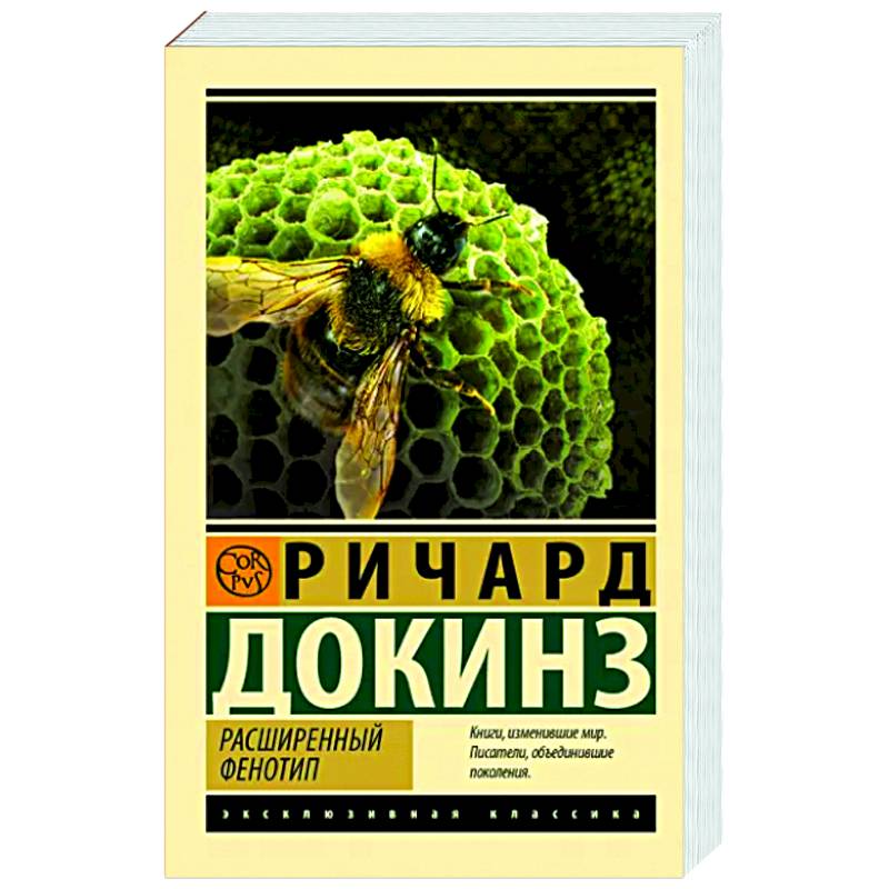 Расширенный фенотип Расширенный фенотип