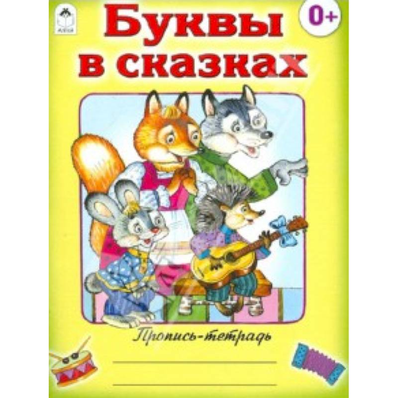 Буквы в сказках