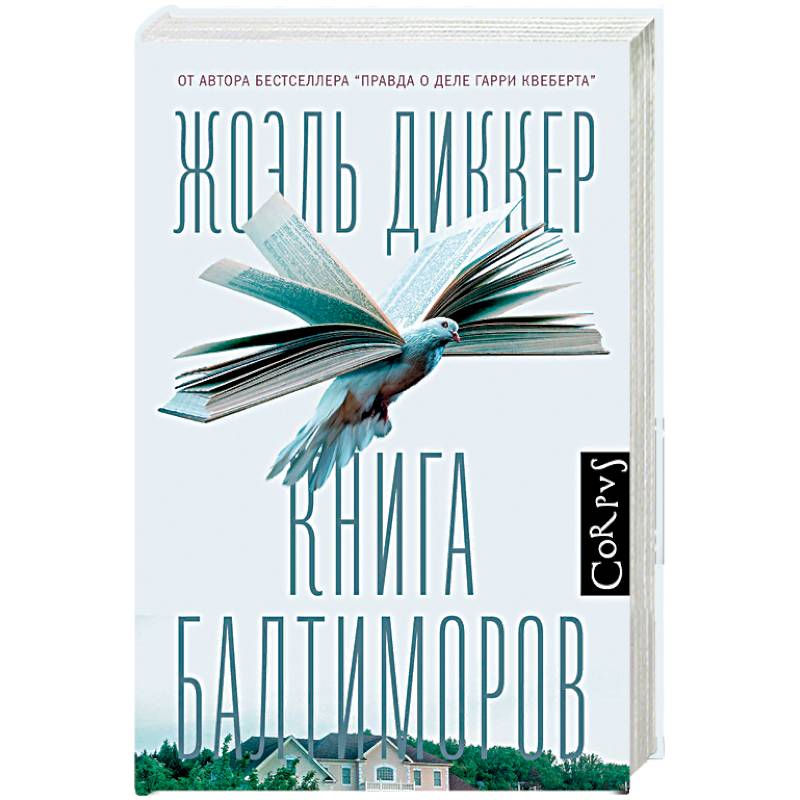 Книга Балтиморов Книга Балтиморов