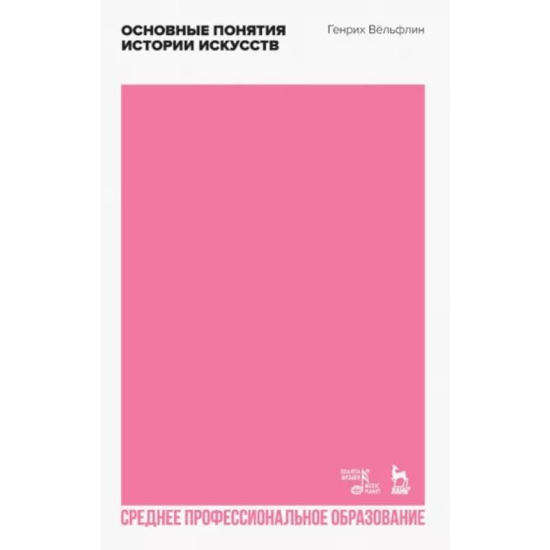 Основные понятия истории искусств. Учебное пособие для СПО Основные понятия истории искусств. Учебное пособие для СПО