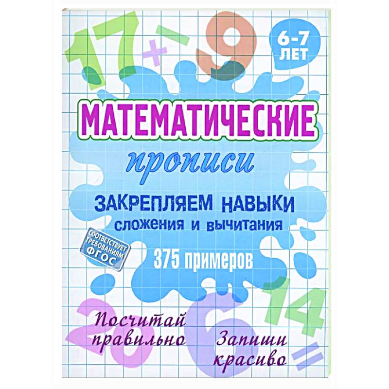 Закрепляем навыки сложения и вычитания.375 примеров.6-7л. Закрепляем навыки сложения и вычитания.375 примеров.6-7л.