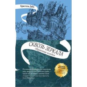 Сквозь зеркала. Книга 1. Обрученные холодом