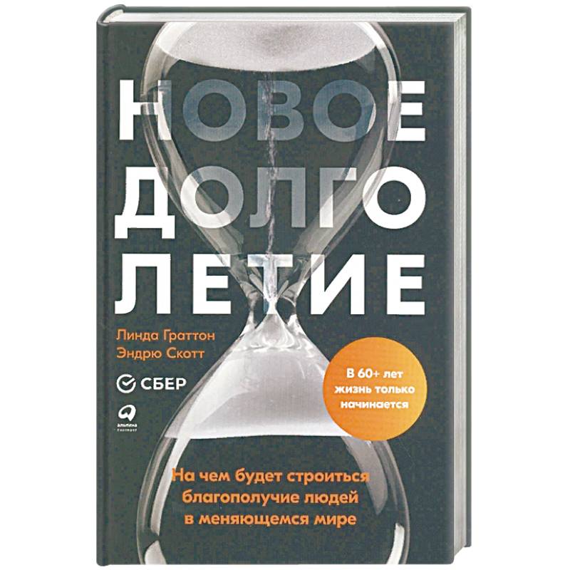 Новое долголетие: На чем будет строиться благополучие людей в меняющемся мире