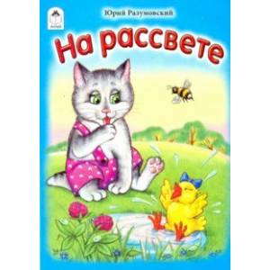 На рассвете На рассвете