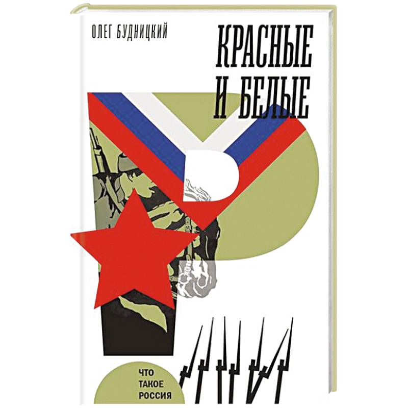 Красные и белые